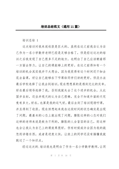 培训总结范文(通用11篇)