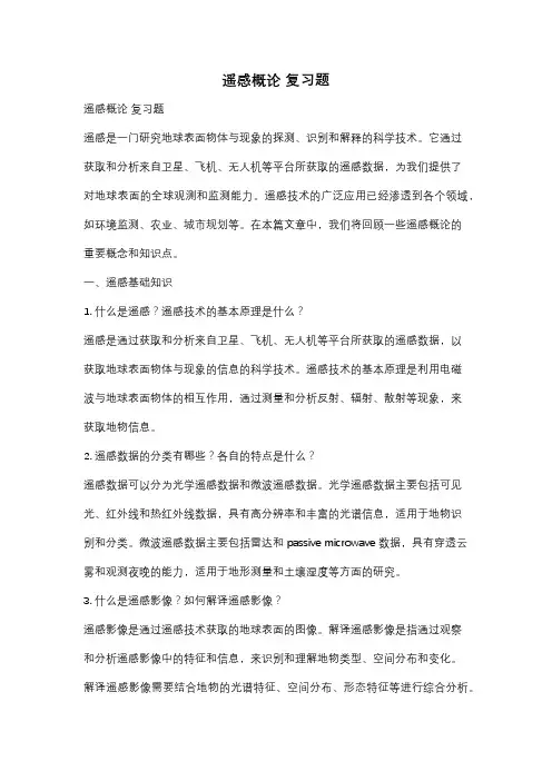 遥感概论 复习题