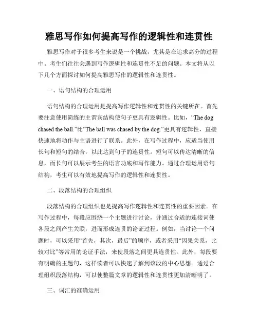 雅思写作如何提高写作的逻辑性和连贯性