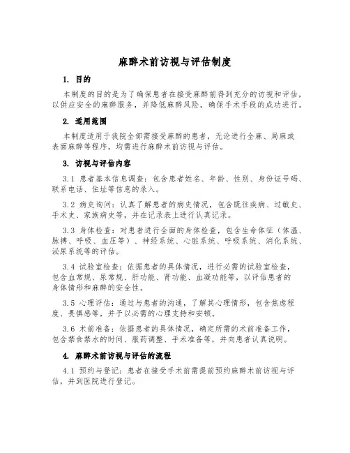 麻醉术前访视与评估制度
