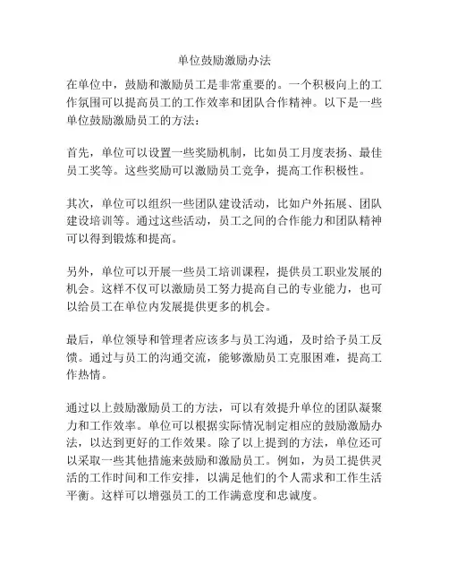 单位鼓励激励办法
