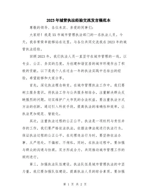2023年城管执法经验交流发言稿范本