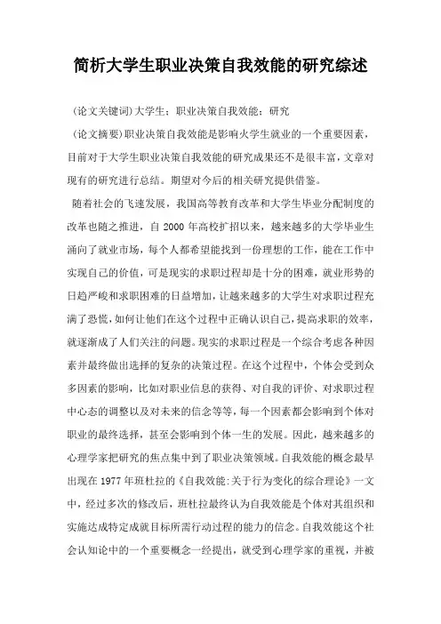 简析大学生职业决策自我效能的研究综述