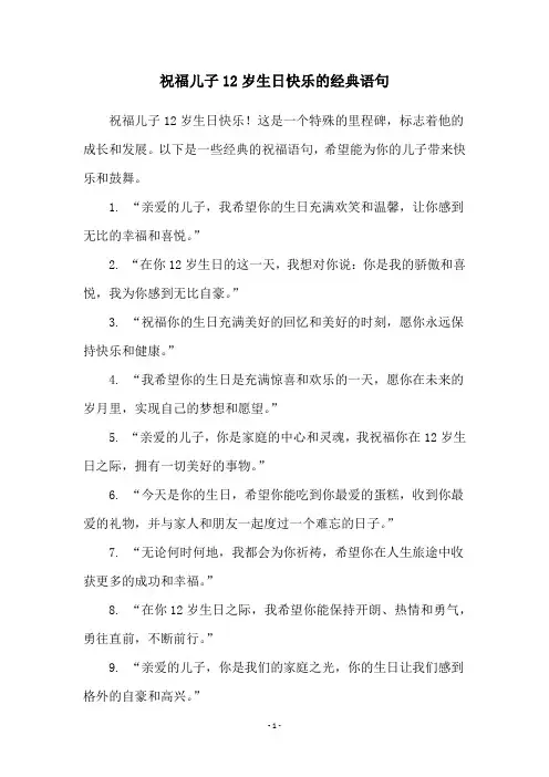 祝福儿子12岁生日快乐的经典语句