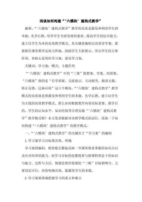 如何构建“‘六模块’建构式教学”