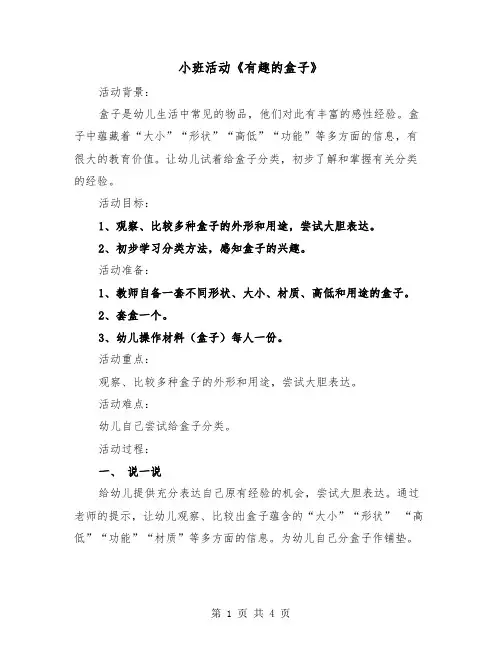 小班活动《有趣的盒子》（2篇）
