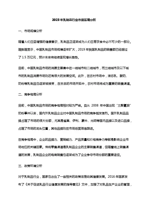 2023年乳制品行业市场环境分析