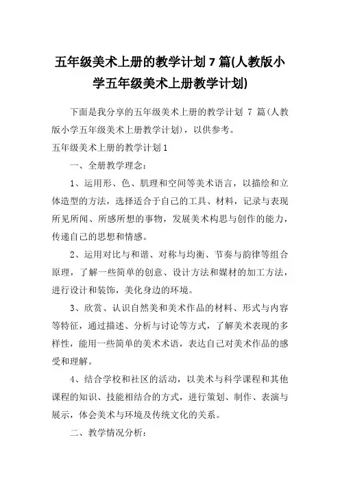 五年级美术上册的教学计划7篇(人教版小学五年级美术上册教学计划)