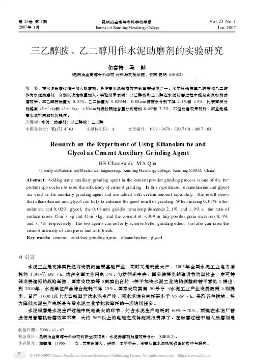 三乙醇胺_乙二醇用作水泥助磨剂的实验研究