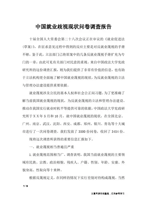中国就业歧视现状问卷调查报告