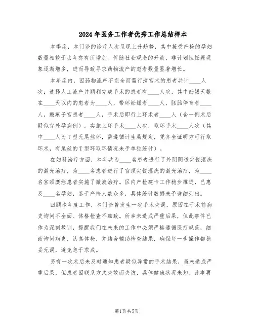 2024年医务工作者优秀工作总结样本（3篇）