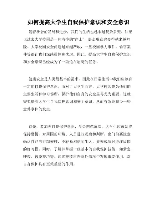如何提高大学生自我保护意识和安全意识