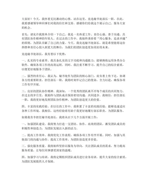 竞选秘书处部长的演讲稿