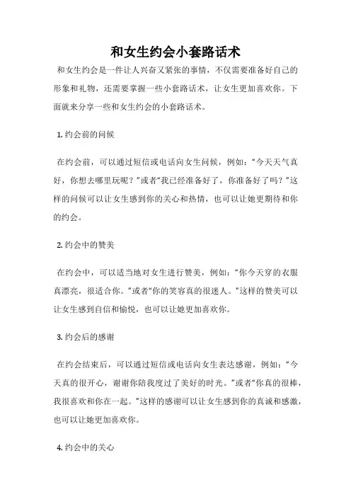 和女生约会小套路话术