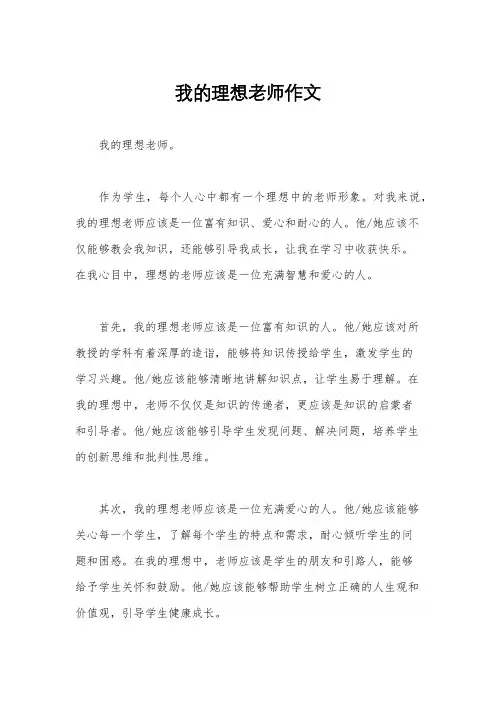 我的理想老师作文