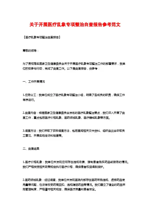 关于开展医疗乱象专项整治自查报告参考范文