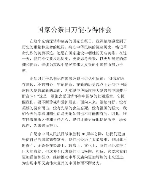 国家公祭日万能心得体会