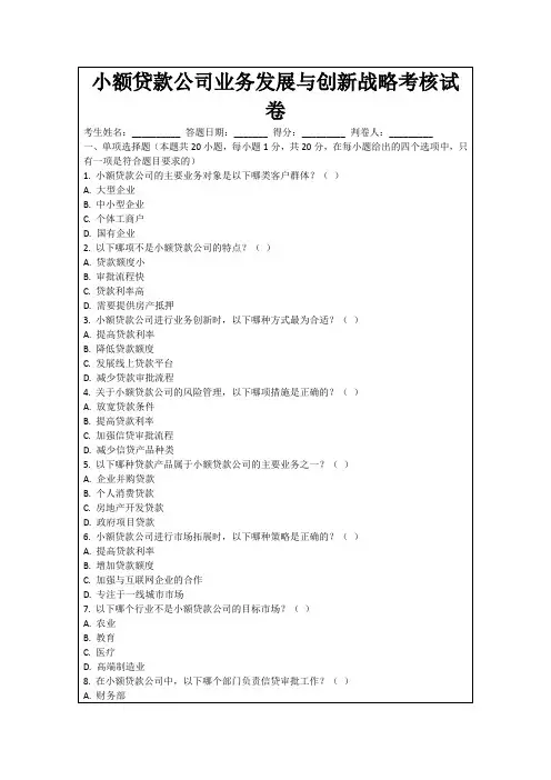小额贷款公司业务发展与创新战略考核试卷