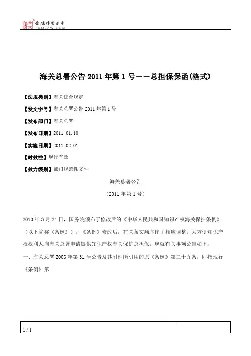 海关总署公告2011年第1号--总担保保函(格式)