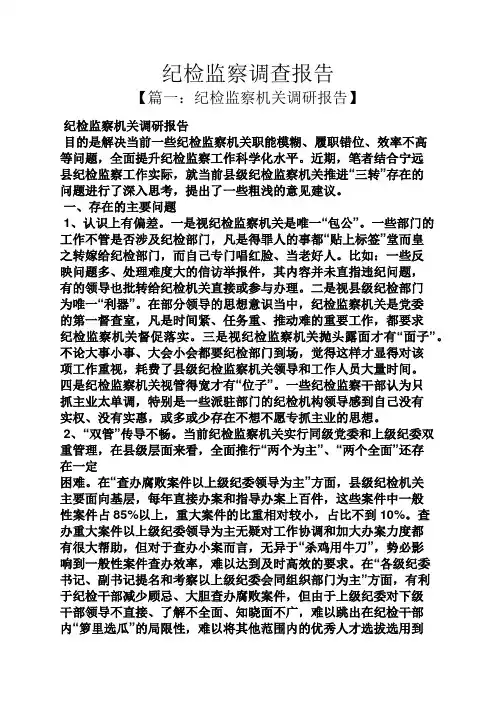 工作报告之纪检监察调查报告
