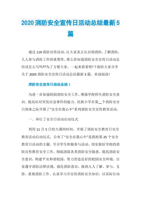 2020消防安全宣传日活动总结最新5篇