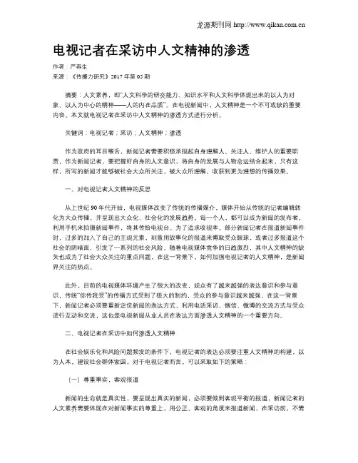 电视记者在采访中人文精神的渗透