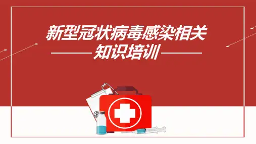 【2024版】新型冠状病毒知识培训PPT