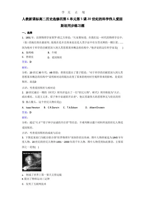 人教版高中历史选修4 第6单元第5课20世纪的科学伟人爱因斯坦同步练习 Word版含解析.pptx
