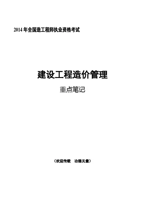 2014造价师 《建设工程造价管理读书笔记》 第一章DOC