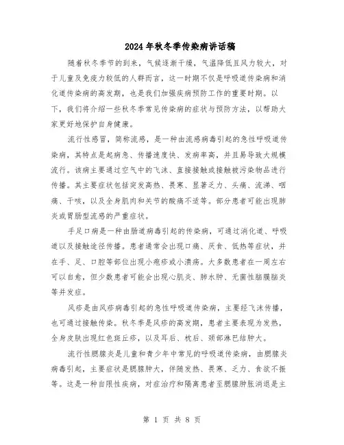 2024年秋冬季传染病讲话稿(4篇)