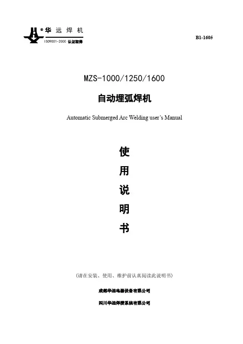 MZS-1000 1250 1600 自动埋弧焊机使用说明书