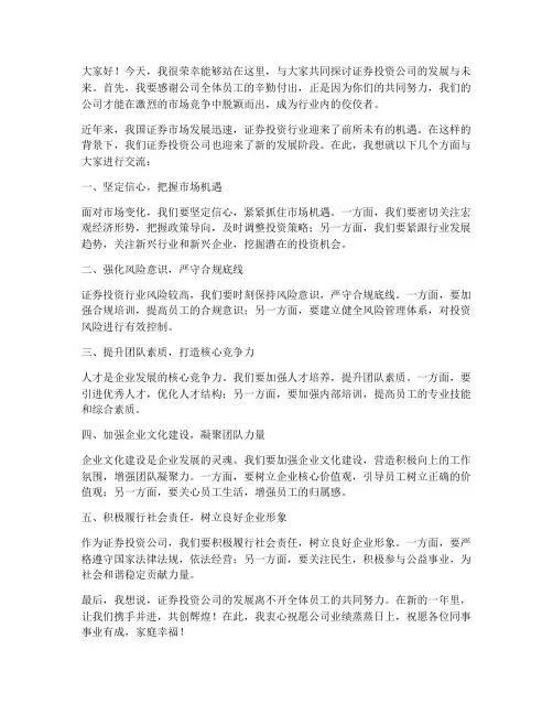 证券投资公司领导发言稿