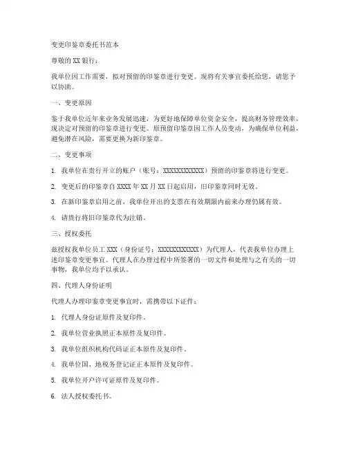 变更印鉴章委托书范本