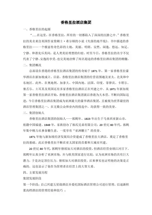 香格里拉酒店集团