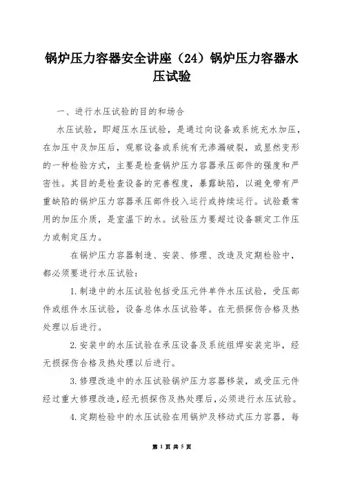锅炉压力容器安全讲座(24)——锅炉压力容器水压试验