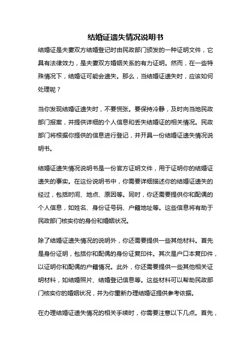 结婚证遗失情况说明书