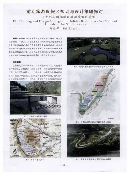 前期旅游度假区规划与设计策略探讨——以大别山国际温泉旅游度假区为例
