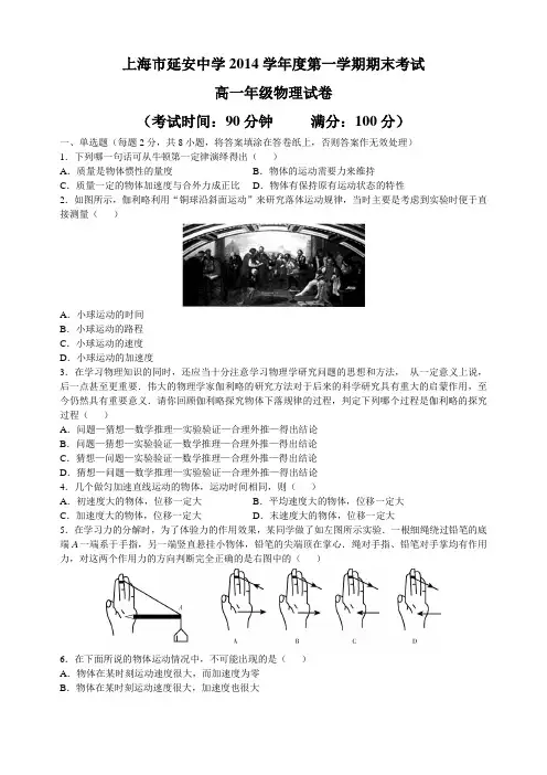 上海市延安中学2014学年度第一学期期末考试-高一年级物理试卷