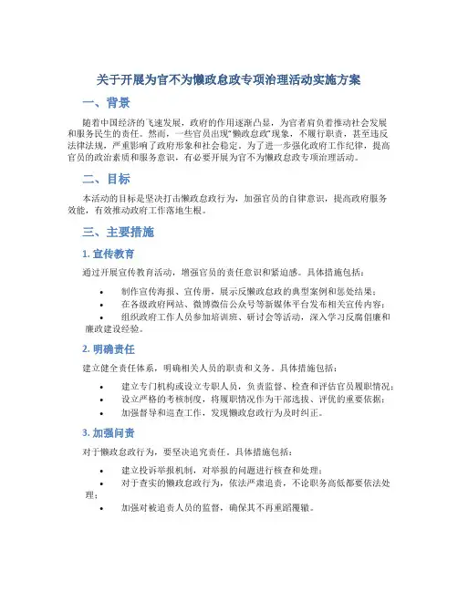 关于开展为官不为懒政怠政专项治理活动实施方案 (2)