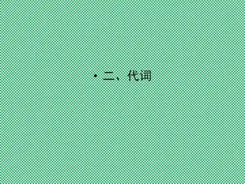 人教版高三英语一轮复习课件高考语法通关(2)代词