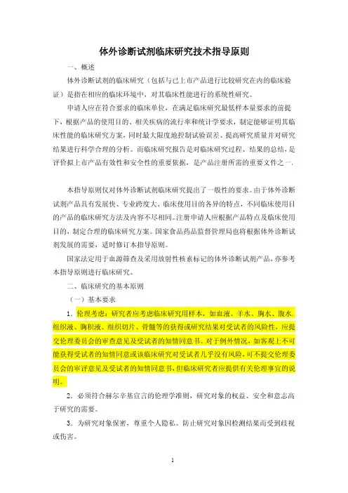体外诊断试剂临床研究技术指导原则