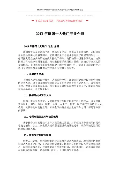 2018-2019-201X年德国十大热门专业介绍-优秀word范文 (2页)