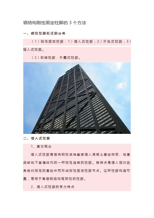 钢结构刚性固定柱脚的3个方法