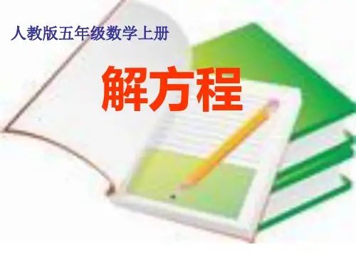 人教版五年级数学上册第五单元解简易方程例2课件.ppt