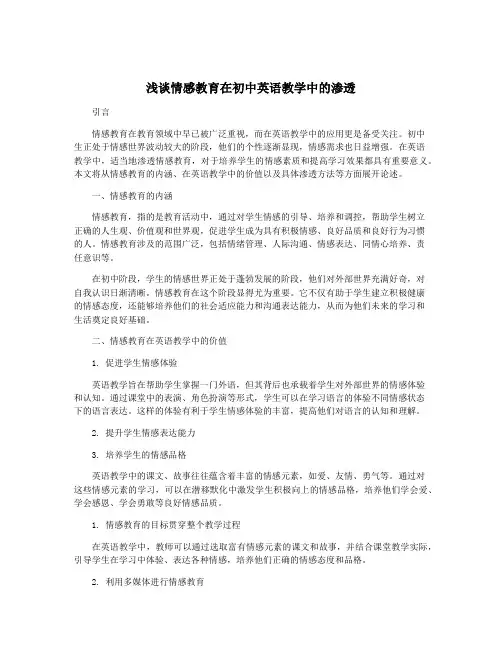 浅谈情感教育在初中英语教学中的渗透