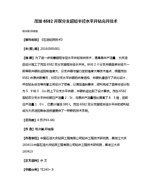 茂加6582井双分支超短半径水平井钻完井技术