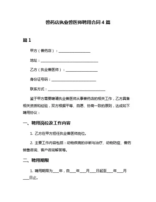 兽药店执业兽医师聘用合同4篇