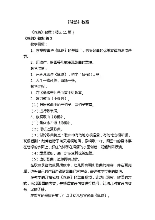 《咏鹅》教案