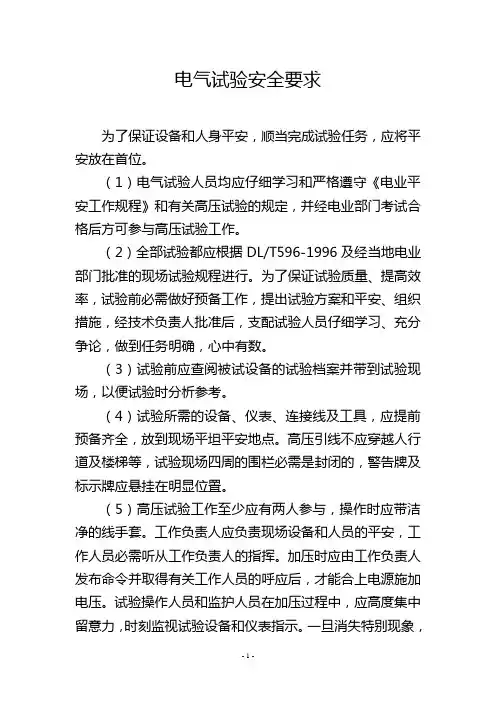 电气试验安全要求