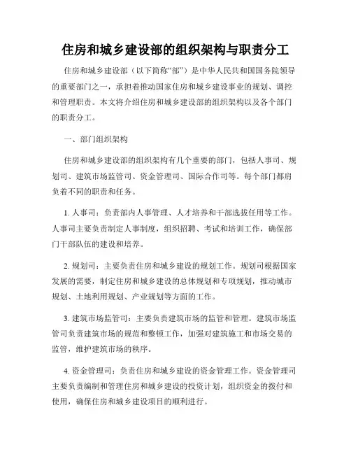 住房和城乡建设部的组织架构与职责分工